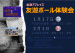 01/17(土) 友遊ボール体験・練習会やります！